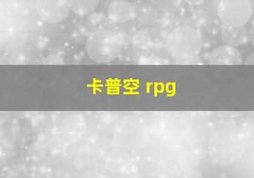 卡普空 rpg